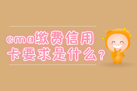 cma繳費(fèi)信用卡要求是什么？