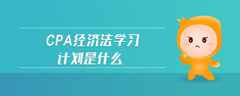 cpa經(jīng)濟(jì)法學(xué)習(xí)計(jì)劃是什么