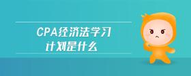 cpa經(jīng)濟法學(xué)習(xí)計劃是什么