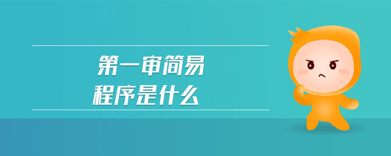 第一審簡(jiǎn)易程序是什么