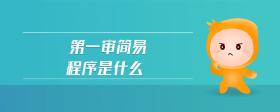 第一審簡易程序是什么