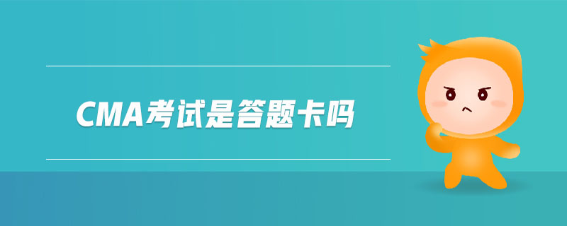 cma考試是答題卡嗎