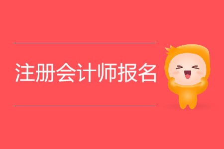 2020年注冊(cè)會(huì)計(jì)師報(bào)名會(huì)持續(xù)多少天？