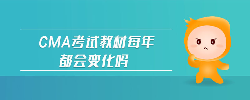 cma考試教材每年都會(huì)變化嗎