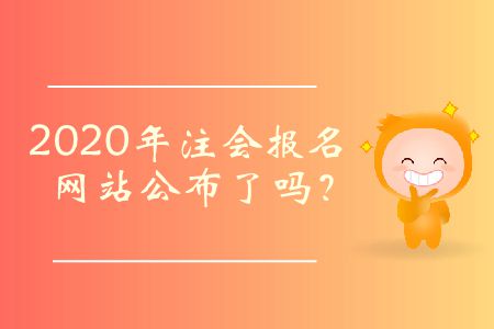 2020年注會(huì)報(bào)名網(wǎng)站公布了嗎？