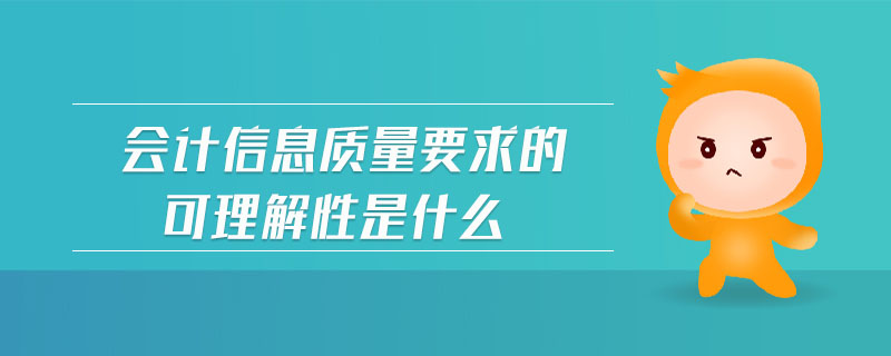 會計信息質量要求的可理解性是什么