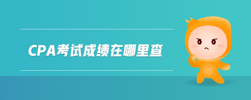 cpa考試成績在哪里查