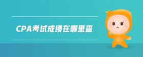 cpa考試成績(jī)?cè)谀睦锊?>
                          </div>
                          <div   id=