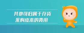 其他可歸屬于存貨采購成本的費用