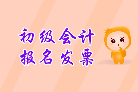 天津初級會計網(wǎng)上報名發(fā)票怎么領(lǐng)??？