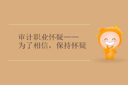 審計職業(yè)懷疑——為了相信，保持懷疑