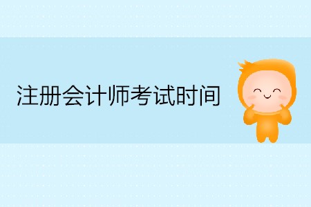 2020年注冊會計(jì)師考試每科多長時(shí)間？