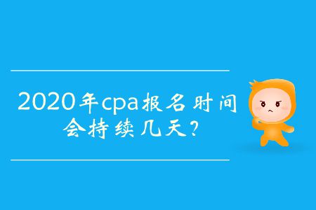 2020年cpa報(bào)名時(shí)間會(huì)持續(xù)幾天？