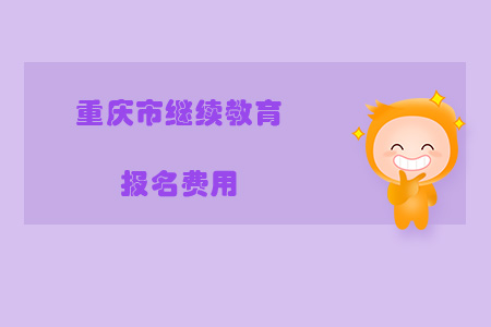 重慶市繼續(xù)教育報名費用