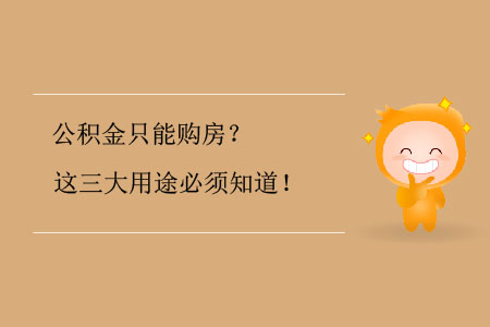 公積金只能購房？這三大用途必須知道！