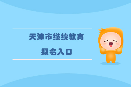 天津市繼續(xù)教育報名入口