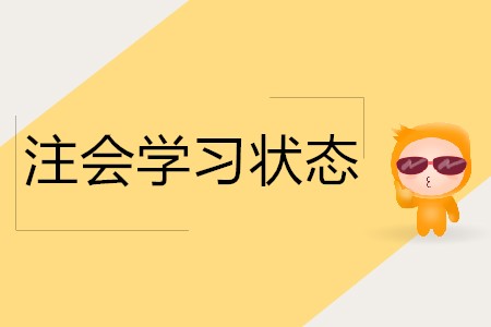 參加注會考試如何保持好的學習狀態(tài)？