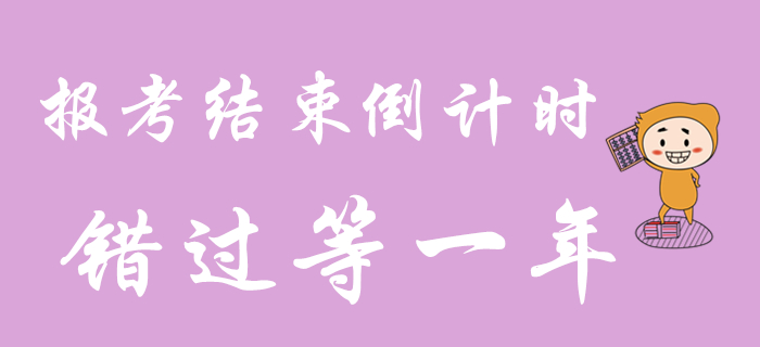 2020年初級會計職稱報考還剩最后3天！錯過再等一年！