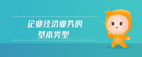 企業(yè)經(jīng)濟(jì)業(yè)務(wù)的基本類型