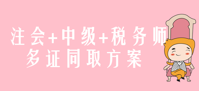 注會+中級+稅務師，多證同取方案速來了解！