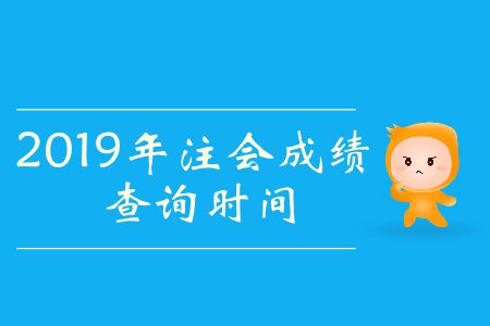 2019年注冊(cè)會(huì)計(jì)師考試啥時(shí)候出成績？