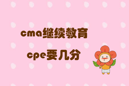 cma繼續(xù)教育cpe要幾分?