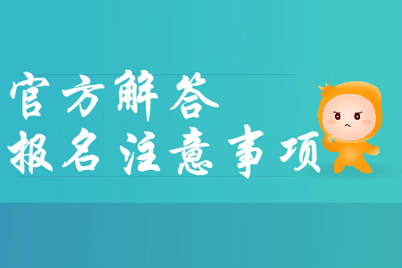 財政部官方解答：2020年初級會計報名注意事項，報名必看！
