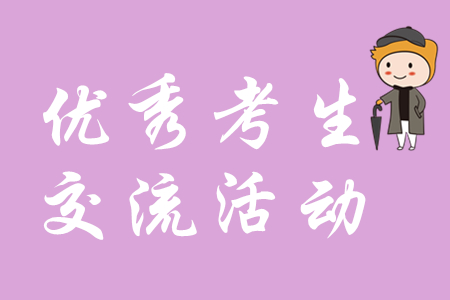 會計資格考試優(yōu)秀考生座談交流活動上海舉行，初級會計考生速覽！
