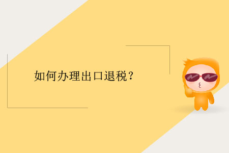 如何辦理出口退稅？