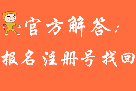 2020年初級會計報名怎么查注冊號？請看官方財政解答！