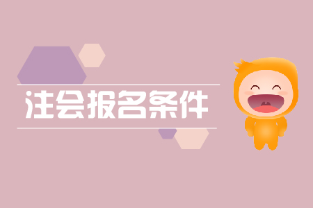 2020年注會(huì)報(bào)名條件已經(jīng)公布了嗎？