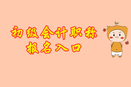 2020年初級會計報名網(wǎng)址是哪里？