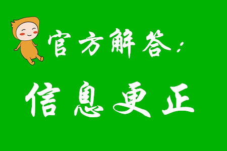 2020年初級(jí)會(huì)計(jì)報(bào)考后還能更改信息嗎？看看官方怎么說(shuō)！