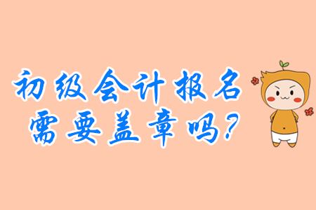 初級會計證報名必須要單位蓋章嗎？沒工作的怎么辦？