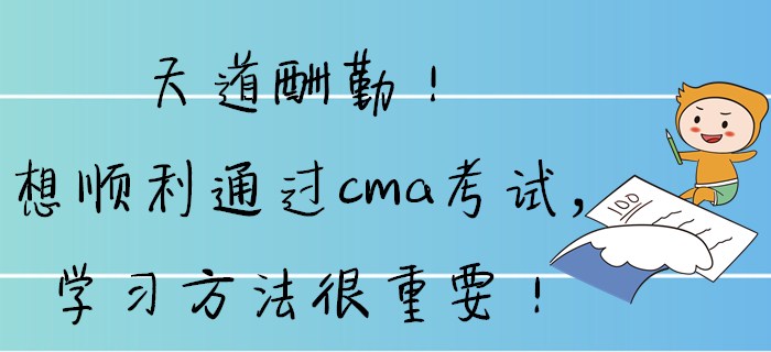 天道酬勤！想順利通過cma考試，學(xué)習(xí)方法很重要！