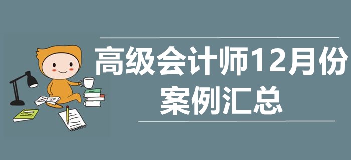 2019年高級(jí)會(huì)計(jì)師12月份案例分析匯總