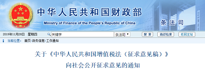 中級會計速看：關(guān)于《中華人民共和國增值稅法（征求意見稿）》通知