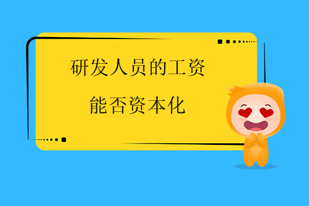 研發(fā)人員的工資能否資本化？