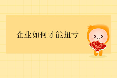 企業(yè)如何才能扭虧？