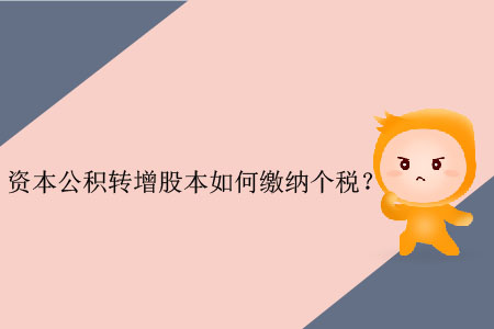 資本公積轉(zhuǎn)增股本如何繳納個稅？