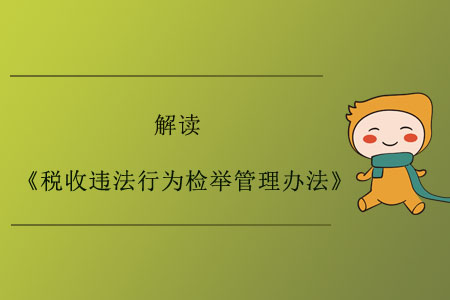 關(guān)于《稅收違法行為檢舉管理辦法》的解讀