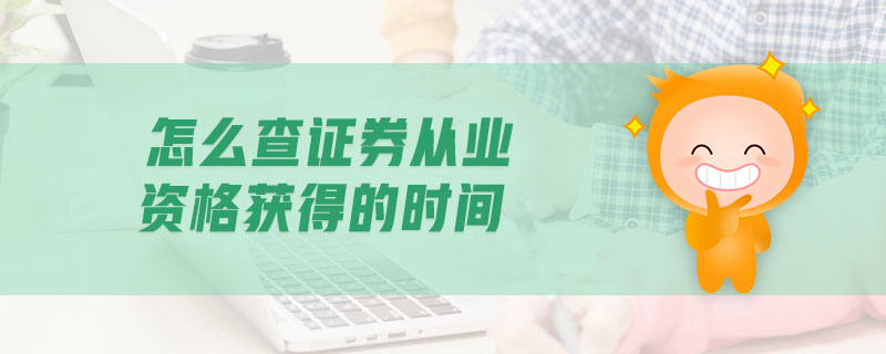 怎么查證券從業(yè)資格獲得的時間