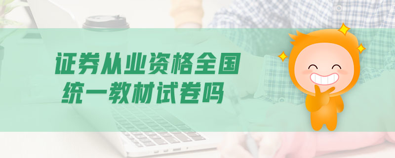 證券從業(yè)資格全國(guó)統(tǒng)一教材試卷嗎