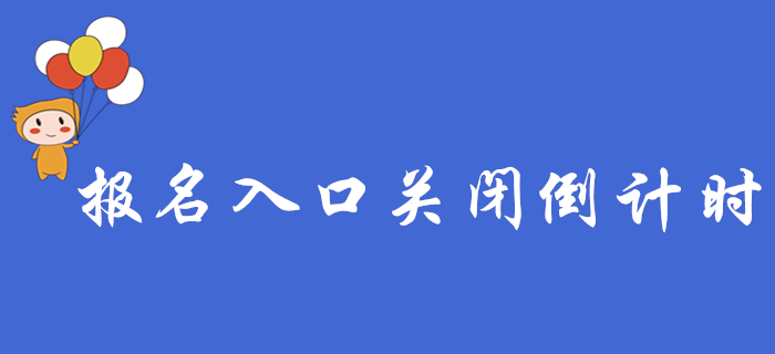 2020年初級會計報名入口關(guān)閉倒計時，這些報名常見問題，你都了解嗎？
