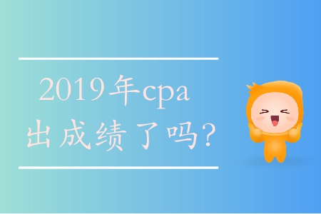 你知道cpa成績(jī)什么時(shí)候出來(lái)嗎？