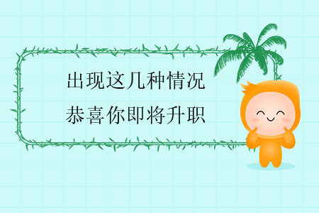 出現(xiàn)這幾種情況，恭喜你即將升職
