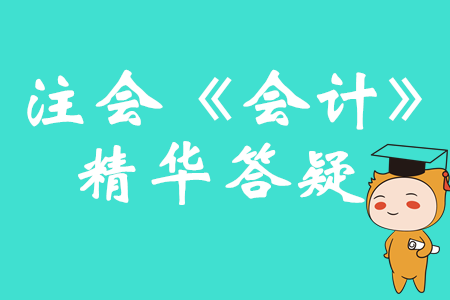 內(nèi)部開(kāi)發(fā)無(wú)形資產(chǎn)的計(jì)量_2019注會(huì)《會(huì)計(jì)》答疑精華