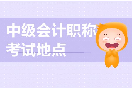 蘇州中級會計考試地點在哪？