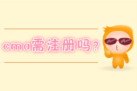 cma需注冊(cè)嗎？