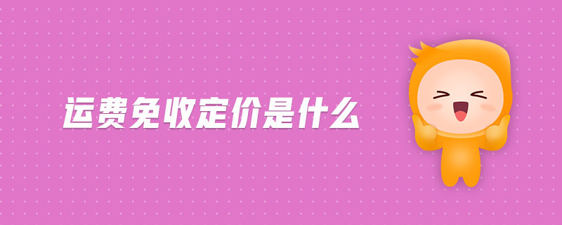 運(yùn)費(fèi)免收定價(jià)是什么